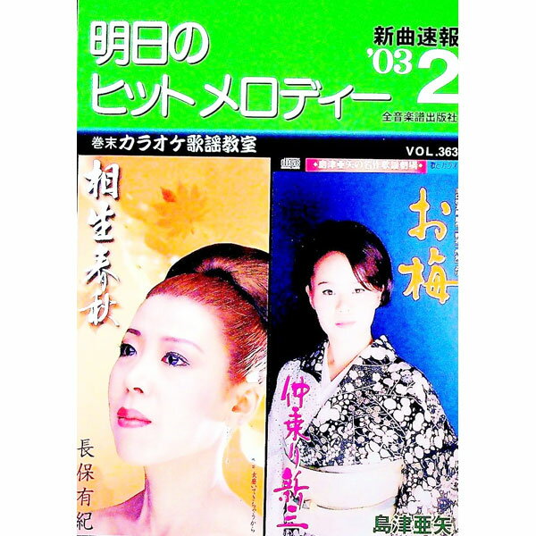 【中古】明日のヒットメロディー　’03−2 / 全音楽譜出版社