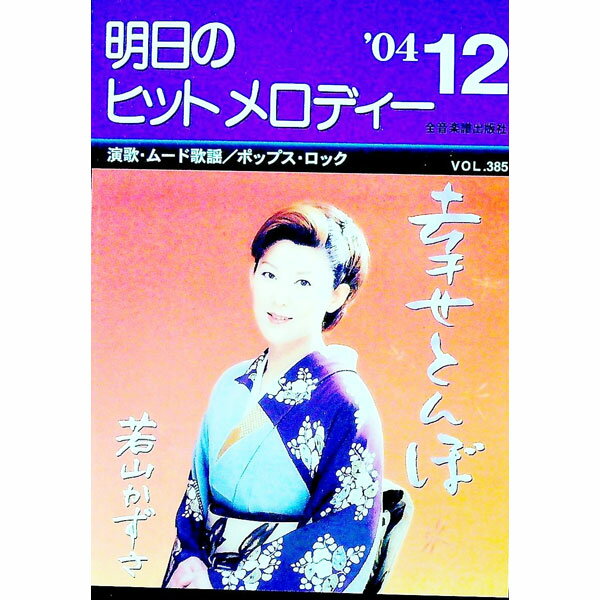 【中古】明日のヒットメロディー　’04−12 / 全音楽譜出版社
