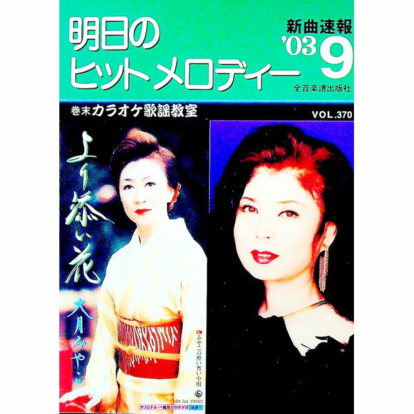 【中古】明日のヒットメロディー　’03−9 / 全音楽譜出版社 (単行本)