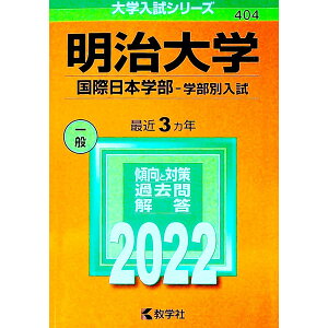 【中古】明治大学 国際日本学部−学部別入試 2022年版 / 教学社編集部【編】