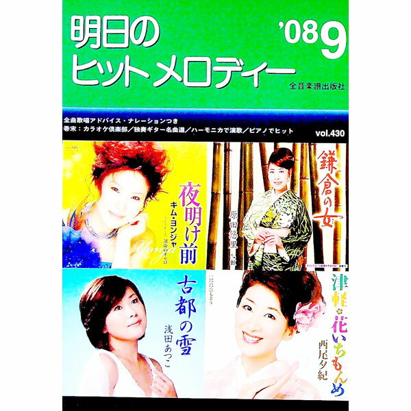 【中古】明日のヒットメロディー　’08−9 / 全音楽譜出版社