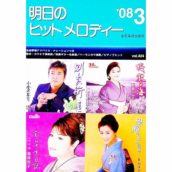 【中古】明日のヒットメロディー　’08−3 / 全音楽譜出版社