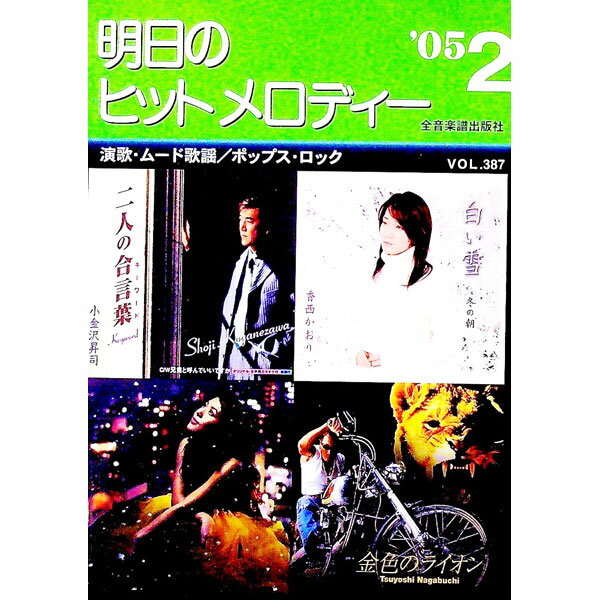 【中古】明日のヒットメロディー　’05−2 / 全音楽譜出版社