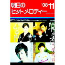 【中古】明日のヒットメロディー ’08−11 / 全音楽譜出版社(3)
