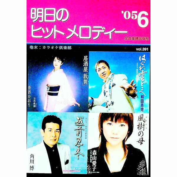 【中古】明日のヒットメロディー　’05−6 / 全音楽譜出版社