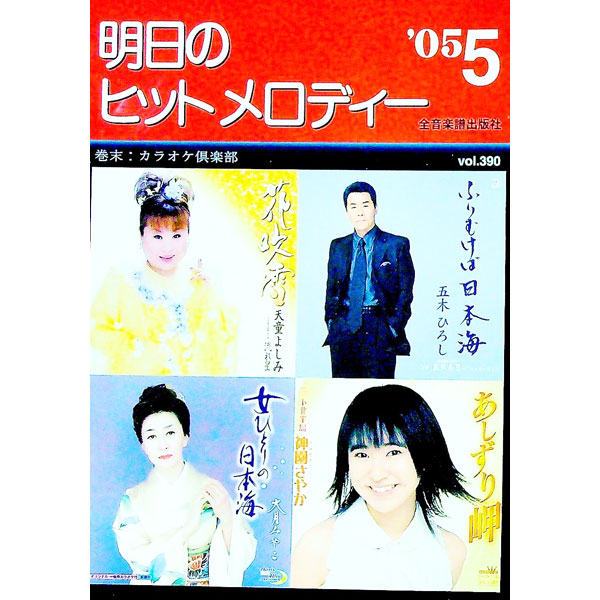 【中古】明日のヒットメロディー　’05−5 / 全音楽譜出版社 (単行本)