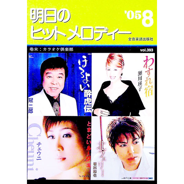 Rakuten - 【中古】明日のヒットメロディー　’05−8 / 全音楽譜出版社 (単行本)