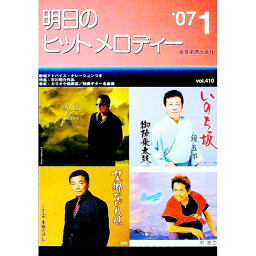 【中古】明日のヒットメロディー　’07−01 / 全音楽譜出版社