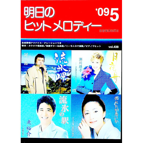 &nbsp;&nbsp;&nbsp; 明日のヒットメロディー　’09−05 単行本 の詳細 出版社: 全音楽譜出版社 レーベル: 作者: 全音楽譜出版社 カナ: アスノヒットメロディー0905 / ゼンオンガクフシュッパンシャ サイズ: 単行本 ISBN: 9784117688412 発売日: 2009/03/14 関連商品リンク : 全音楽譜出版社 全音楽譜出版社