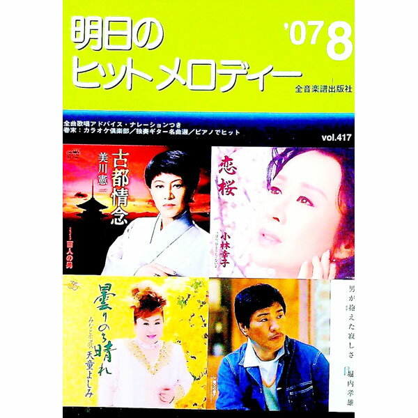 【中古】明日のヒットメロディー　’07−08 / 全音楽譜出版社 (単行本)