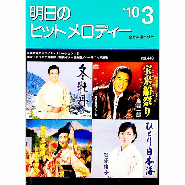 &nbsp;&nbsp;&nbsp; 明日のヒットメロディー　’10−03 単行本 の詳細 出版社: 全音楽譜出版社 レーベル: 作者: 全音楽譜出版社 カナ: アスノヒットメロディー1003 / ゼンオンガクフシュッパンシャ サイズ: 単...