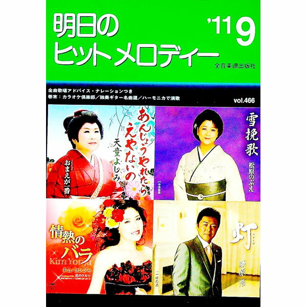 【中古】明日のヒットメロディー　’11−09 / 全音楽譜出版社 (単行本)