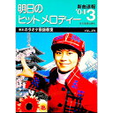 【中古】明日のヒットメロディー ’04−3 / 全音楽譜出版社(3)
