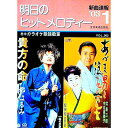 【中古】明日のヒットメロディー ’03−1 / 全音楽譜出版社(3)