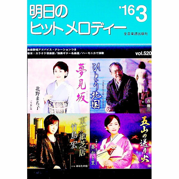 【中古】明日のヒットメロディー　’16−3 / 全音楽譜出版社