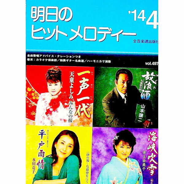 【中古】明日のヒットメロディー　’14−4 / 全音楽譜出版社