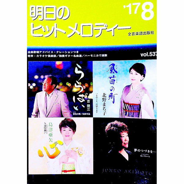 【中古】明日のヒットメロディー　’17−8 / 全音楽譜出版社