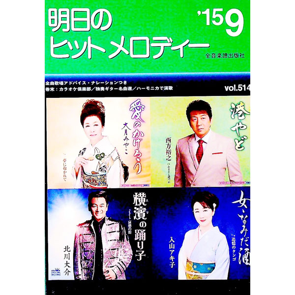 【中古】明日のヒットメロディー　’15−9 / 全音楽譜出版社 (単行本)