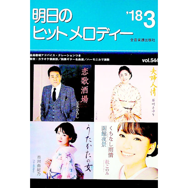 【中古】明日のヒットメロディー　’18−03 / 全音楽譜出版社