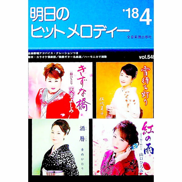 【中古】明日のヒットメロディー　’18−04 / 全音楽譜出版社