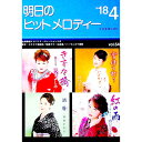 【中古】明日のヒットメロディー ’18−04 / 全音楽譜出版社(3)