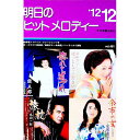 【中古】明日のヒットメロディー ’12−12 / 全音楽譜出版社(3)