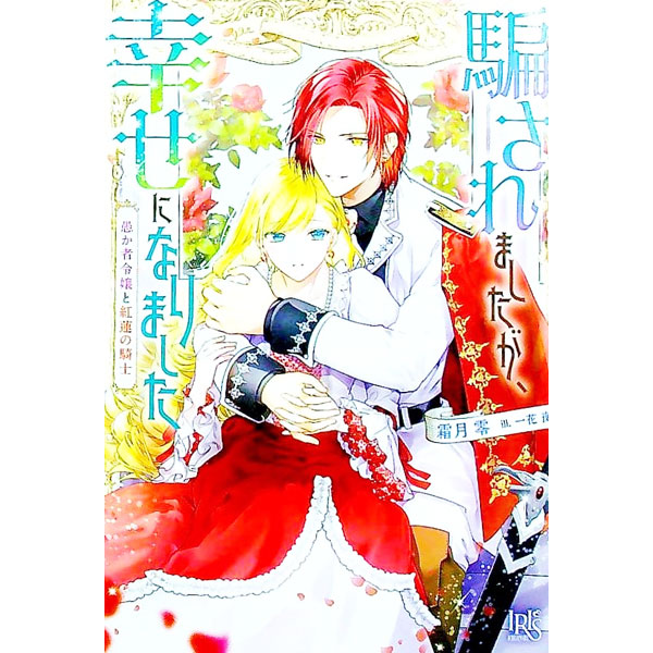 【中古】騙されましたが、幸せになりました 愚か者令嬢と紅蓮の騎士/一迅社/霜月零（文庫）