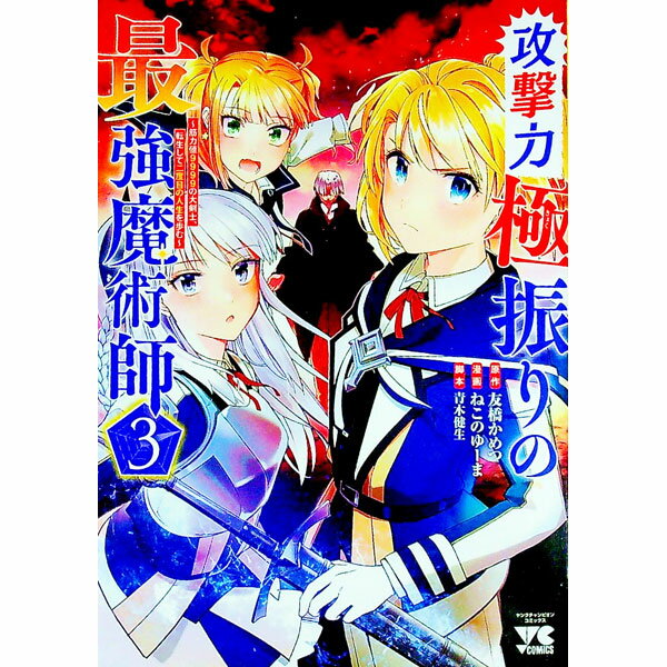 【中古】攻撃力極振りの最強魔術師−筋力値9999の大剣士、転生して二度目の人生を歩む− 3/ ねこのゆーま