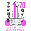 【中古】70歳からが本物の成長期 / 花田紀凱