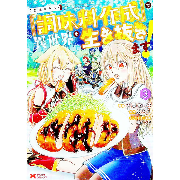 【中古】万能スキル『調味料作成』で異世界を生き抜きます！　 3/ 天栗めし子