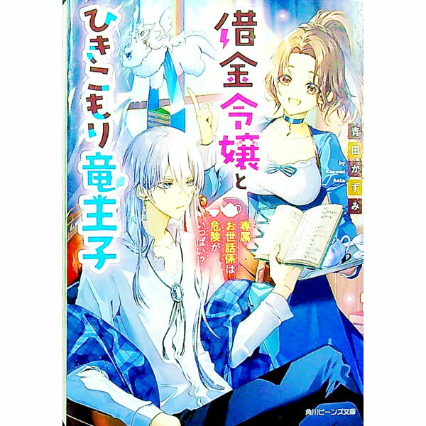 【中古】借金令嬢とひきこもり竜王子　専属お世話係は危険がいっぱい！？ / 青田かずみ (文庫)