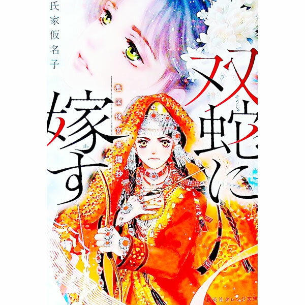 【中古】【全品10倍！1/15限定】双蛇に嫁す / 氏家仮名子