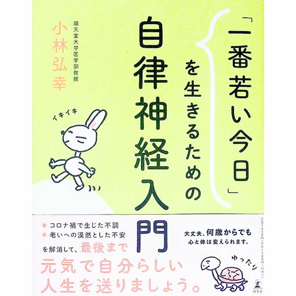 【中古】「一番若い今日」を生きるための自律神経入門 / 小林弘幸 (単行本)