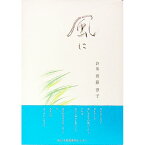 【中古】詩集　風に / 斉藤律子