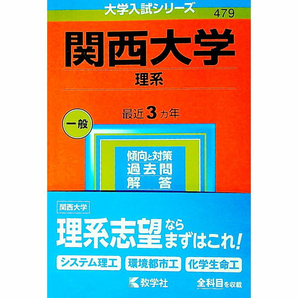 【中古】関西大学（理系）　2023年版 / 教学社編集部【編】