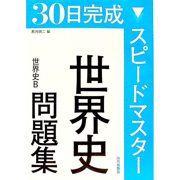 【中古】【別冊解答付】30日完成ス