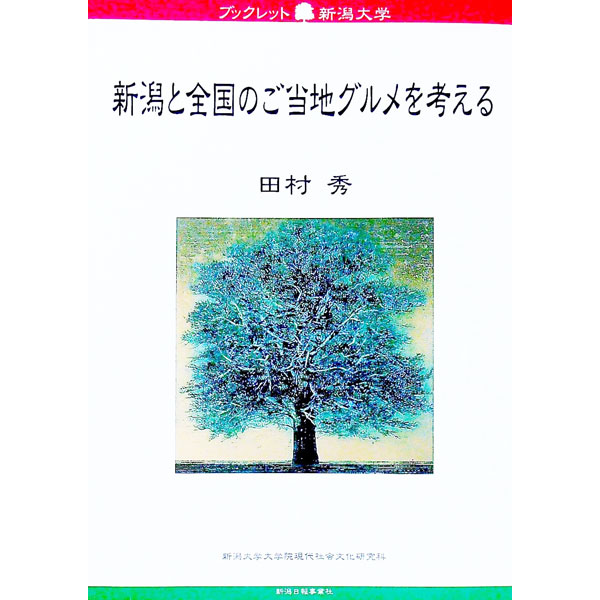 【中古】新潟と全国のご当地グルメを考える / 田村秀