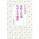 【中古】女性と仕事　広がる可能性　生長の家『白鳩』体験手記選6 / 日本教文社【編】