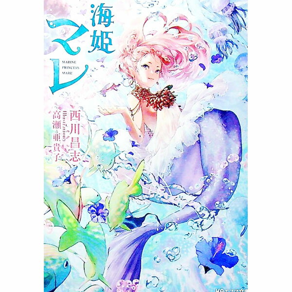 【中古】海姫マレ / 西川昌志