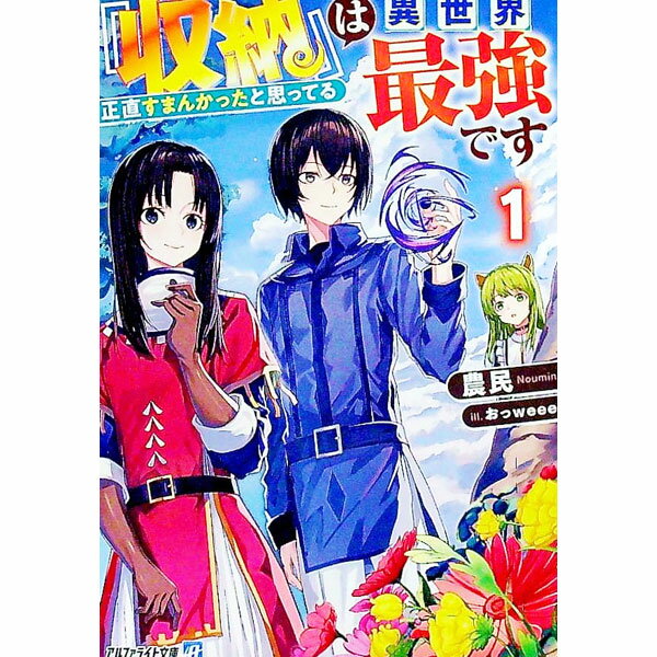 【中古】『収納』は異世界最強です 1/ 農民 (文庫)