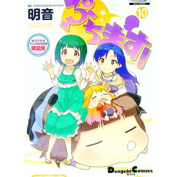 【中古】【限定版　DVD付】ぷちます！ 10/ 明音