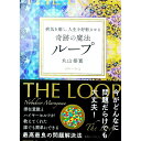【中古】【全品10倍!9/15限定】病気を癒し、人生を好転させる奇跡の魔法ループ / 丸山修寛