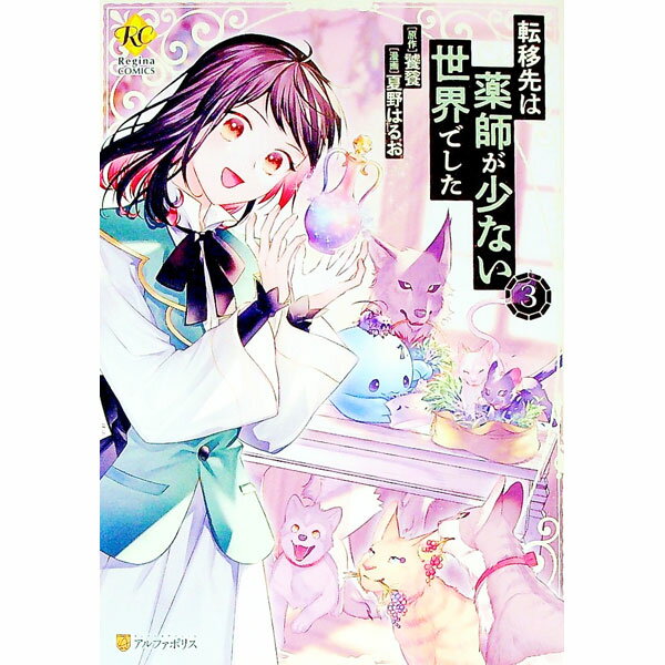【中古】転移先は薬師が少ない世界でした 3/ 夏野はるお