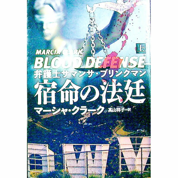 【中古】宿命の法廷 上/ ClarkMarcia