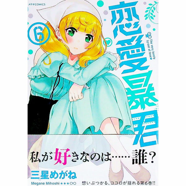 【中古】恋愛暴君 6/ 三星めがね