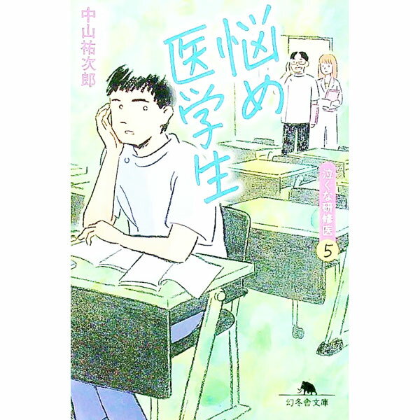 【中古】悩め医学生（泣くな研修医5） / 中山祐次郎 (文庫)