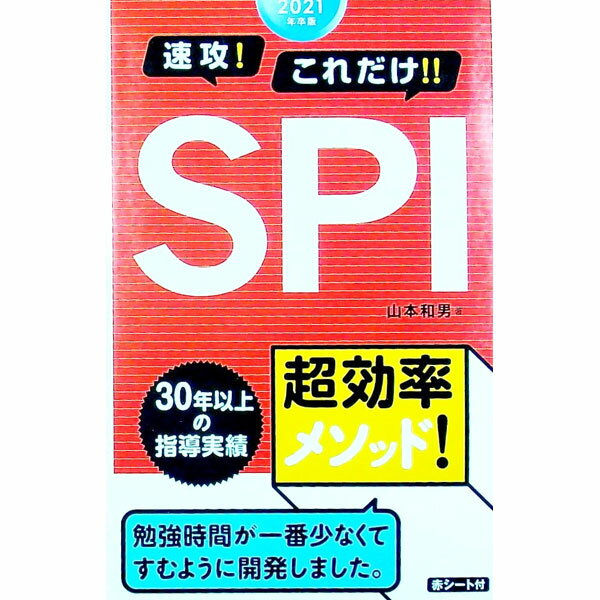 【中古】【赤シート付】2021年卒版　速攻！これだけ！！SPI / 山本和男