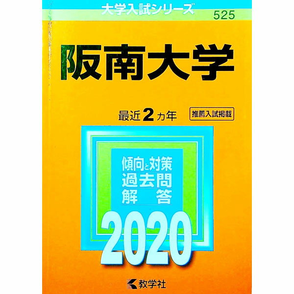 【中古】阪南大学　2020年版 / 教学社編集部【編】 (単行本)