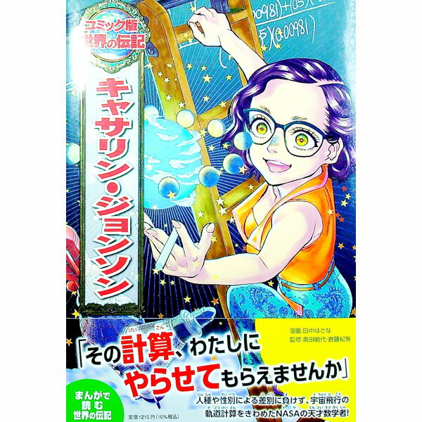 【中古】キャサリン・ジョンソン / 田中ほさな