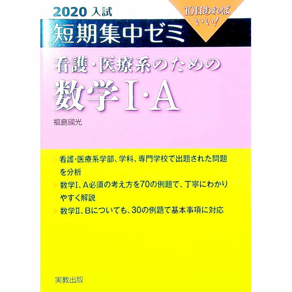 【中古】短期集中ゼミ看護・医療系のための数学1・A　2020入試 / 福島國光 (単行本)